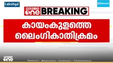 കായംകുളം കേസ്: മൊഴിയെടുക്കാൻ പൊലീസ് തിരുവനന്തപുരത്തേക്ക്