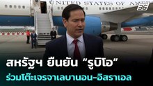 สหรัฐฯ ยืนยัน “รูบิโอ” ร่วมโต๊ะเจรจาเลบานอน-อิสราเอล| เที่ยงทันข่าว |14 เม.ย. 69