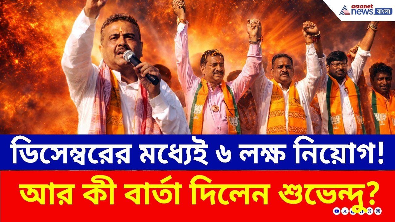'ডিসেম্বরের মধ্যেই ৬ লক্ষ নিয়োগ হবে' মানিকচকে ব...