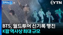 [자막뉴스] K팝 역사상 최대 규모...BTS, 월드투어 대장정 첫 발 / YTN