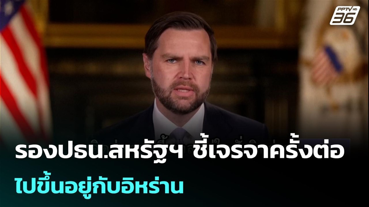 รองปธน.สหรัฐฯ ชี้เจรจาครั้งต่อไปขึ้นอยู่กับอิหร...
