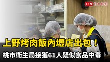 上野烤肉飯內壢店出包！ 桃市衛生局接獲61人疑似食品中毒