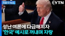 백악관이 공개한 보고서 속에 한국..."적자 줄였다" 자화자찬 [지금이뉴스] / YTN