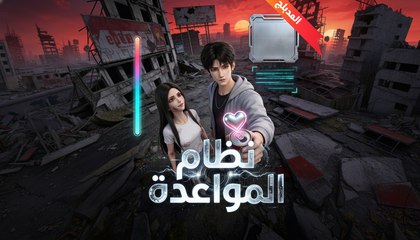 [مدبلج]المدبلج-نظام المواعدة