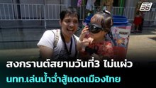 สงกรานต์สยามวันที่3 ไม่แผ่ว นทท.เล่นน้ำฉ่ำสู้แดดเมืองไทย| เที่ยงทันข่าว |14 เม.ย. 69