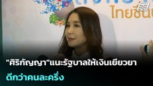 "ศิริกัญญา"แนะรัฐบาลให้เงินเยียวยา ดีกว่าคนละครึ่ง| เที่ยงทันข่าว |14 เม.ย. 69