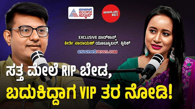 ಸೋಶಿಯಲ್ ಮೀಡಿಯಾ ಲೈಕ್ಸ್‌ಗಾಗಿ ಬದುಕೋದು ಬಿಡಿ! Bengaluru Buzz Podcast With Keerthi Narayana | Suvarna News