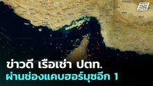 ข่าวดี เรือเช่า ปตท.ผ่านช่องแคบฮอร์มุซอีก 1 | เที่ยงทันข่าว | 14 เม.ย. 69