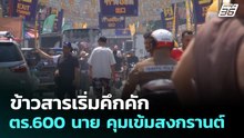 ข้าวสารเริ่มคึกคัก ตร.600 นาย คุมเข้มสงกรานต์ | เที่ยงทันข่าว | 14 เม.ย. 69