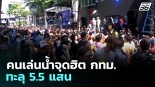คนเล่นน้ำจุดฮิต กทม.ทะลุ 5.5 แสน | เที่ยงทันข่าว | 14 เม.ย. 69