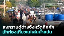 สงกรานต์ต่างจังหวัดคึกคัก นักท่องเที่ยวแห่เล่นน้ำแน่น | เที่ยงทันข่าว | 14 เม.ย. 69