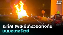 ระทึก! ไฟไหม้เก๋งวอดทั้งคันบนมอเตอร์เวย์ | เที่ยงทันข่าว | 14 เม.ย. 69