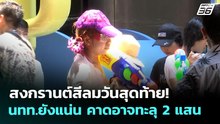 สงกรานต์สีลมวันสุดท้าย! นทท.ยังแน่น คาดอาจทะลุ 2 แสน | เที่ยงทันข่าว | 14 เม.ย. 69