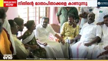 നിതിൻ്റെ വീട്ടിലെത്തി വി.എം സുധീരൻ; കുടുംബത്തെ ആശ്വസിപ്പിച്ചു