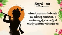 Learn Bhagavad Gita Chapter 1 Shloka 23 Step by Step | ಭಗವದ್ಗೀತೆ ಶ್ಲೋಕ ಕಲಿಕೆ | Interactive Teaching