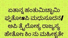 Bhagavad Gita Kannada: Chapter 1 Shloka 35 | ಕನ್ನಡದಲ್ಲಿ ಭಗವದ್ಗೀತೆ ವಿವರಣೆ