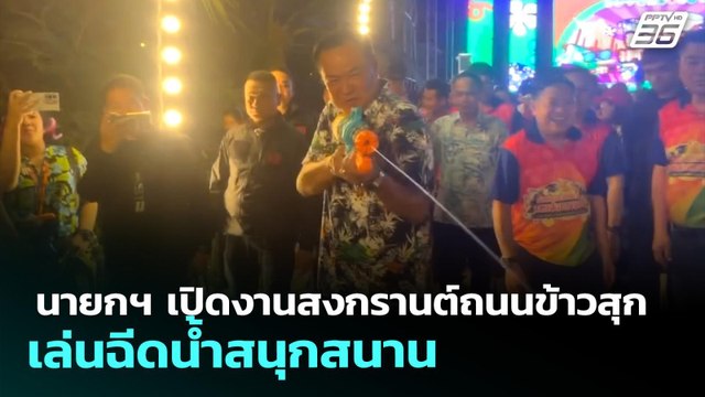 นายกฯ เตรียมลงพื้นที่ชุมพร ขณะเมื่อวานเปิดงานสงกรานต์อ่างทอง ฉีดน้ำฉ่ำ | เที่ยงทันข่าว | 14 เม.ย. 69