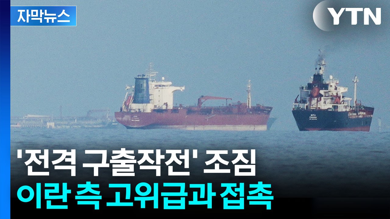 [자막뉴스] '선박 구출' 정부 움직이나...이란에 공유한 정보 / YTN