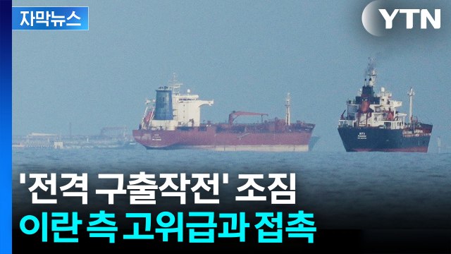 [자막뉴스] '선박 구출' 정부 움직이나...이란에 공유한 정보 / YTN
