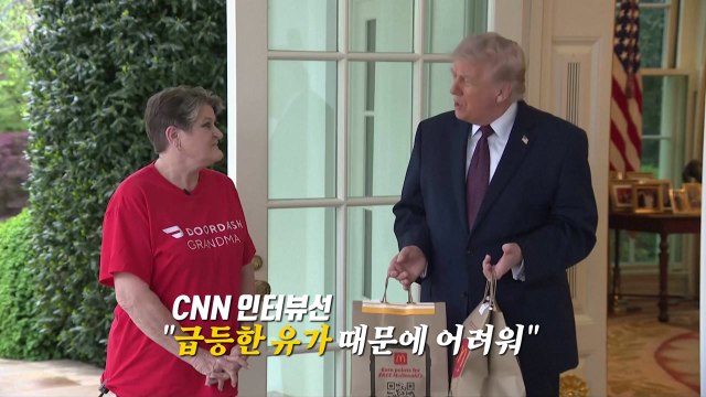 직접 나가 햄버거 배달 받은 트럼프....왜? [앵커리포트] / YTN