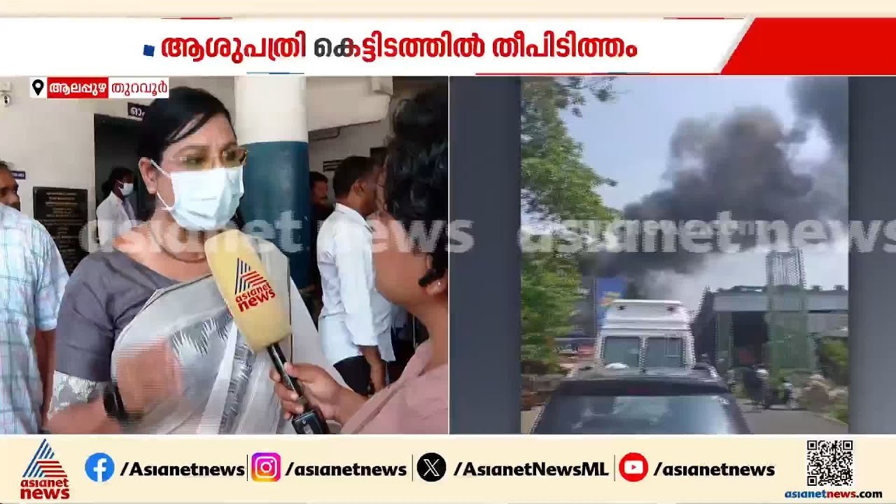 തുറവൂർ താലൂക്ക് ആശുപത്രിയിലെ തീ പൂര്‍ണമായും അണച്ചു; ആര്‍ക്കും പരിക്കില്ലെന്ന് MLA ദലീമ ജോജോ