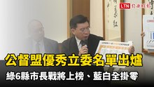 公督盟優秀立委名單出爐 綠6縣市長戰將上榜、藍白全掛零