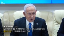 '홀로코스트' 강조하는 네타냐후...'현대판 히틀러' 비판도 [앵커리포트]  / YTN
