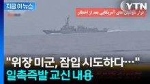 "美 구축함 격침 위기서 퇴각"...교신내용 공개한 이란 [지금이뉴스] / YTN