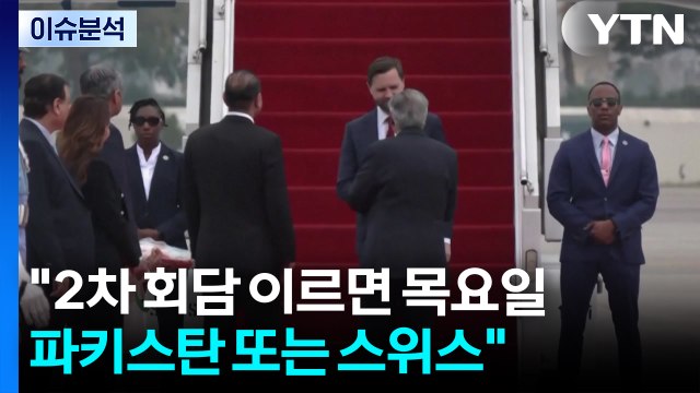 2차 회담 이르면 목요일...파키스탄 또는 스위스 / YTN