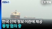 한국 선박 정보 이란에 제공...통항 협의 중 / YTN