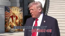 글 지웠지만 '예수 트럼프'에 풍자·조롱·찬양 봇물 [앵커리포트]  / YTN