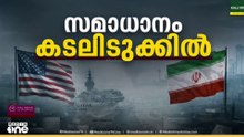 ഇറാൻ - അമേരിക്ക രണ്ടാംഘട്ട ചർച്ച വ്യാഴാഴ്ച; യുറേനിയം ഏറ്റെടുക്കാൻ സന്നദ്ധത അറിയിച്ച് റഷ്യ