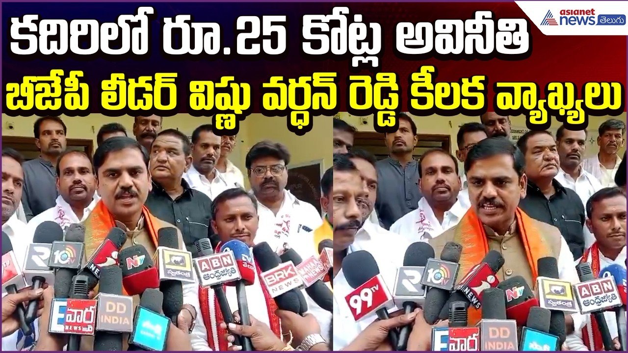 కదిరిలో రూ.25 కోట్ల అవినీతి | BJP Leader Vishnu...