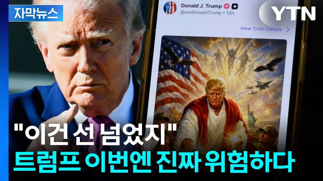 [자막뉴스] "이건 선 넘었지"...트럼프 이번엔 진짜 위험하다 / YTN