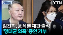 9개월 만에 윤석열 만난 김건희...법정 증언은 거부 / YTN