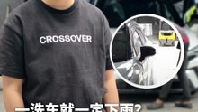 一洗车就下雨？！实测这种体质到底存不存在！【XUAN 试一试】