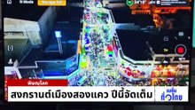 สุดยิ่งใหญ่ คนนับหมื่นแห่เที่ยว “สงกรานต์ Bubble Wave” | เนชั่นทั่วไทย | 14 เม.ย. 69 | PART 1