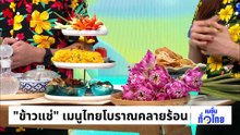 “ข้าวแช่" เมนูไทยโบราณคลายร้อน | เนชั่นทั่วไทย | 14 เม.ย. 69  | PART 3