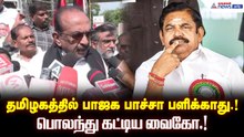 தமிழகத்தில் பாஜக பாச்சா பளிக்காது.! பொலந்து கட்டிய வைகோ.!