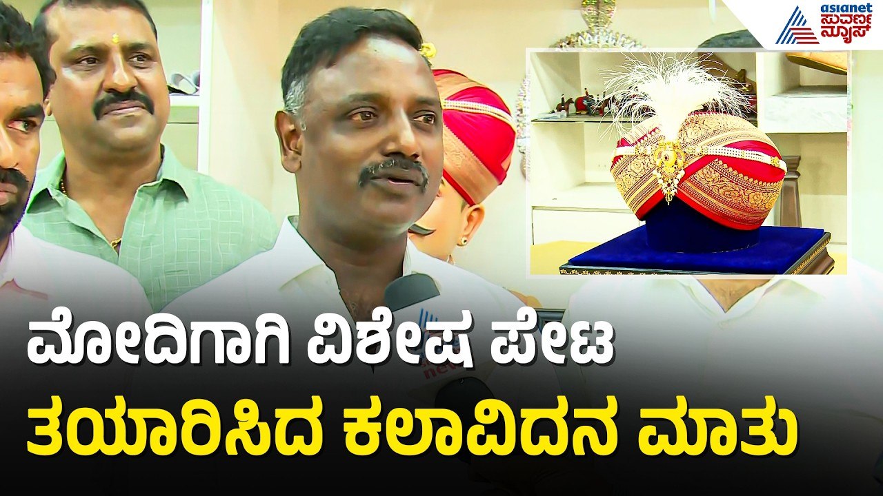 ನಾಲ್ವಡಿ ಕೃಷ್ಣರಾಜ ಒಡೆಯರ್ ಧರಿಸುತ್ತಿದ್ದ ಮಾದರಿ ಪೇಟ ಮೋದಿಗೆ ಗಿಫ್ಟ್ | PM Modi To Visit Adichunchanagiri