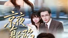 抖音新剧上线#王梓亦＆张邵禾 - 京夜复沦陷 (上)