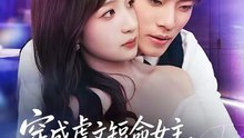 抖音新剧上线#杨晨＆陈琳煜 - 穿成虐文短命女主，我拐走反派大佬 (上)