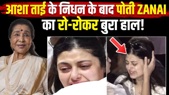 Asha Bhsole Passes Away: आशा भोसले के निधन के बाद पोती जनाई का पहला Emotional Post VIral,छलका दर्द!