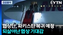 [이슈플러스] 미-이란 협상단, 파키스탄 복귀 예정...되살아난 협상 기대감 / YTN
