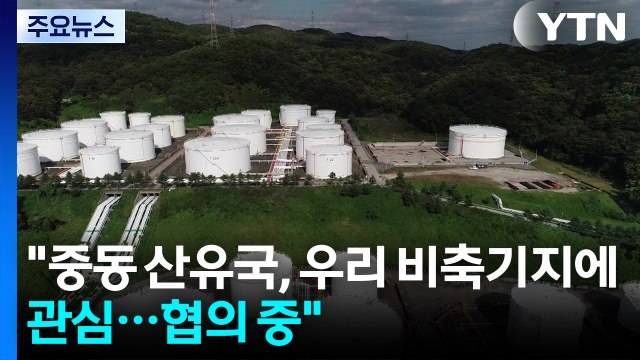 중동 산유국, 우리 비축기지에 관심 ...이번 주 에틸렌 등 수급 조정 / YTN