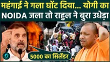 Rahul Gandhi Blasts Yogi Adityanath: Noida Protest में मज़दूरों के साथ लड़ने आए Rahul Gandhi क्या बोले