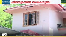 കോഴിക്കോട് ചെലവൂരിൽ പതിനാറുകാരിയെ കൊലപ്പെടുത്തിയ ശേഷം ബന്ധുവായ യുവാവ് ജീവനൊടുക്കി