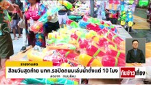 สีลมคึกคัก! เล่นสงกรานต์วันสุดท้าย! | ทันข่าวเที่ยง | 14 เม.ย. 69 | PART 1