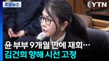 윤석열 부부 9개월 만에 법정 재회...김건희 향해 시선 고정 / YTN