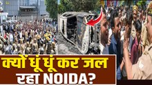 Noida Workers Protest: नोएडा का प्रदर्शन कैसा हुआ हिंसक, सड़कों पर Police | Noida Traffic Advisory